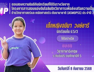 <strong>Read more about</strong><br />ขอแสดงความยินดีกับนักเรียนที่ได้รับรางวัลจาก โครงการการสอบแข่งขันโอลิมปิกวิชาการเพื่อส่งเสริมความเป็นเลิศด้านวิทยาศาสตร์และคณิตศาสตร์ระดับนานาชาติ ประจำปี 2568 ขอแสดงความยินดีกับนักเรียนที่ได้รับรางวัลจาก โครงการการสอบแข่งขันโอลิมปิกวิชาการเพื่อส่งเสริมความเป็นเลิศด้านวิทยาศาสตร์และคณิตศาสตร์ระดับนานาชาติ ประจำปี 2568